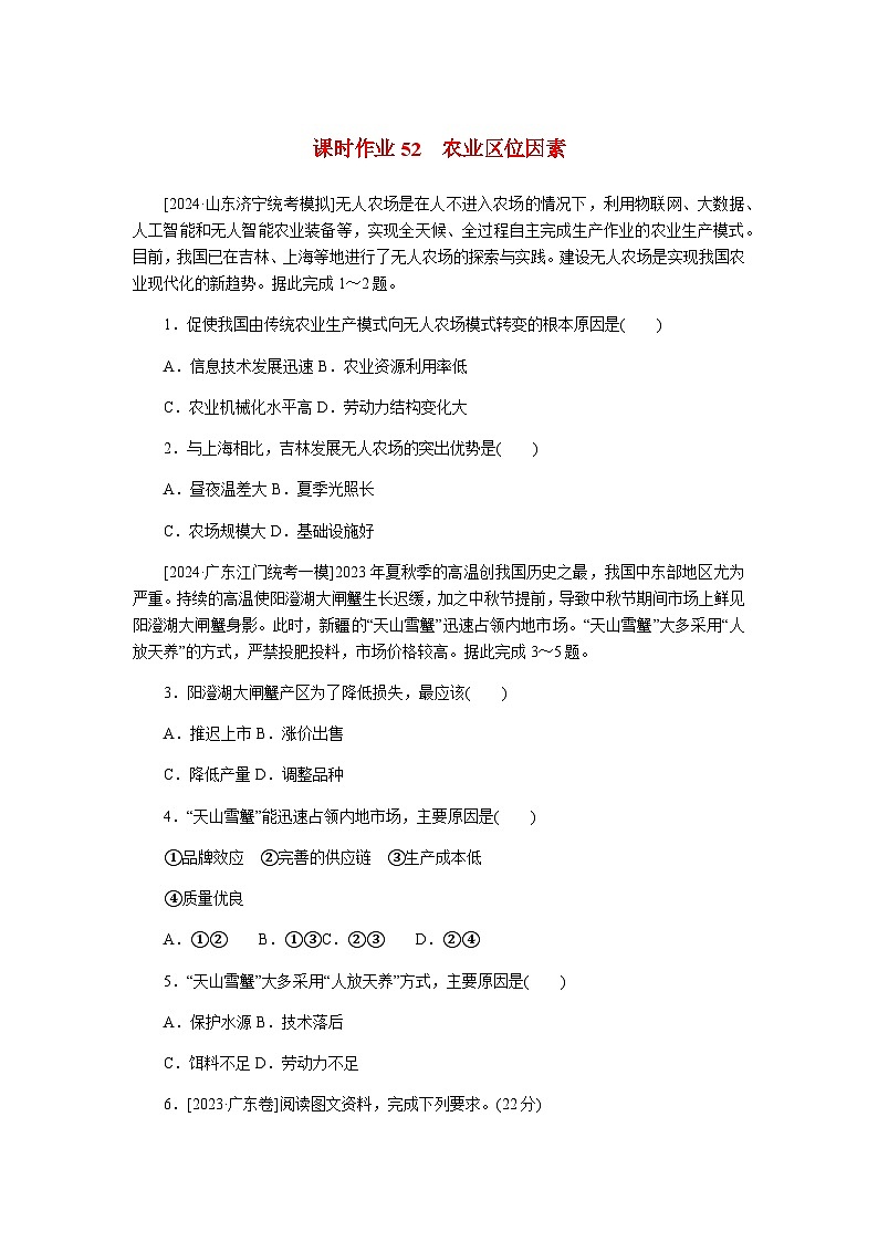2025版高考地理全程一轮复习课时作业52农业区位因素湘教版第1页