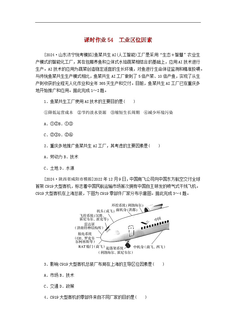 2025版高考地理全程一轮复习课时作业54工业区位因素湘教版第1页