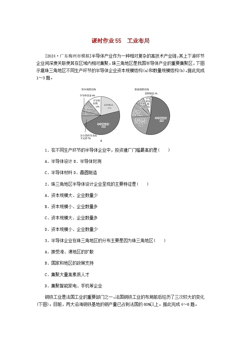 2025版高考地理全程一轮复习课时作业55工业布局湘教版第1页