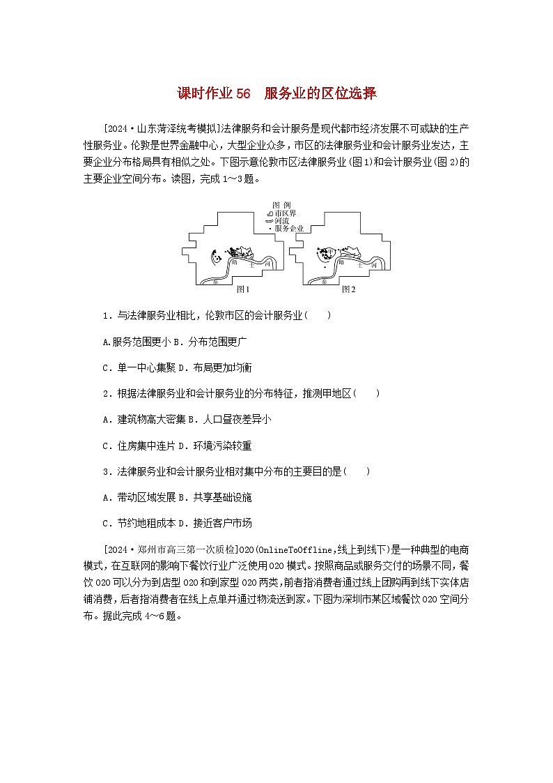2025版高考地理全程一轮复习课时作业56服务业的区位选择湘教版第1页