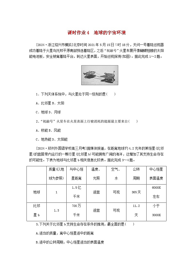 2025版高考地理全程一轮复习课时作业4地球的宇宙环境湘教版第1页