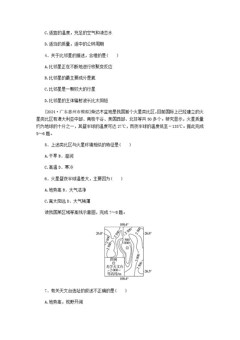 2025版高考地理全程一轮复习课时作业4地球的宇宙环境湘教版第2页