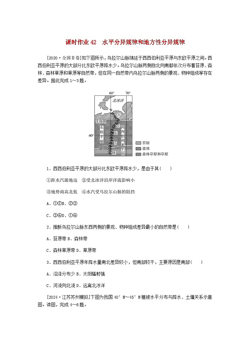 2025版高考地理全程一轮复习课时作业42水平分异规律和地方性分异规律湘教版第1页