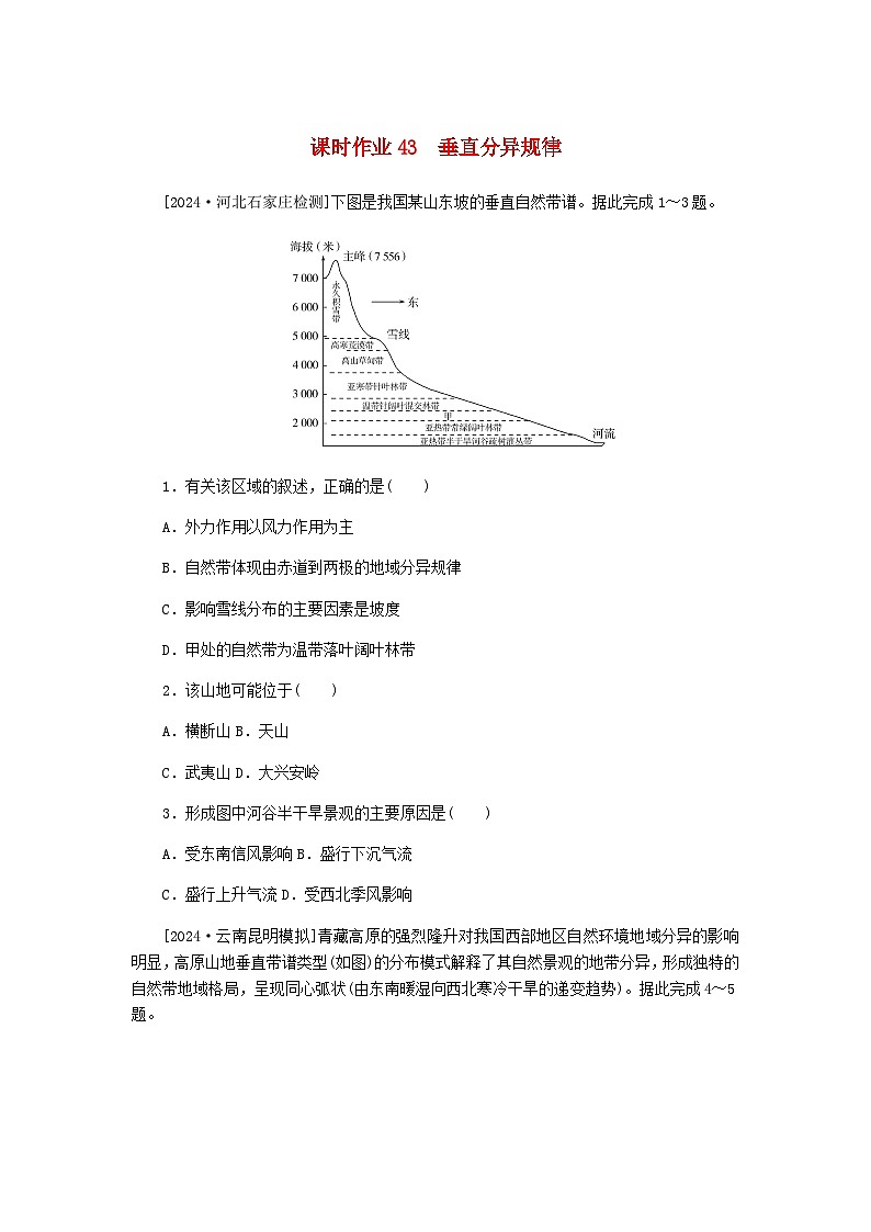 2025版高考地理全程一轮复习课时作业43垂直分异规律湘教版第1页