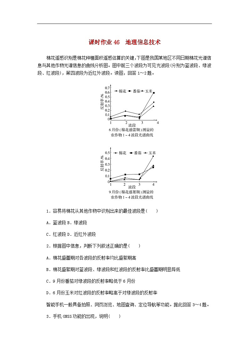 2025版高考地理全程一轮复习课时作业46地理信息技术湘教版第1页