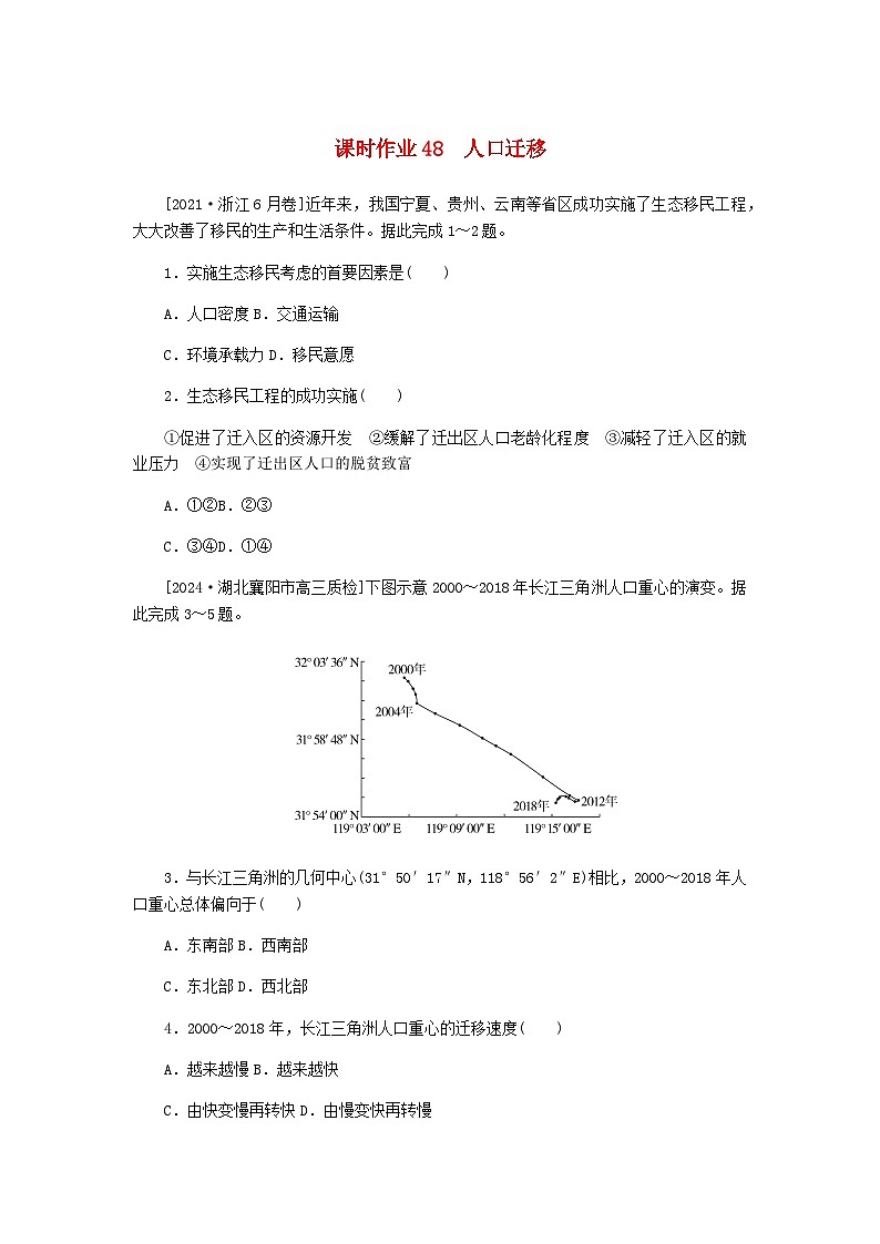 2025版高考地理全程一轮复习课时作业48人口迁移湘教版第1页