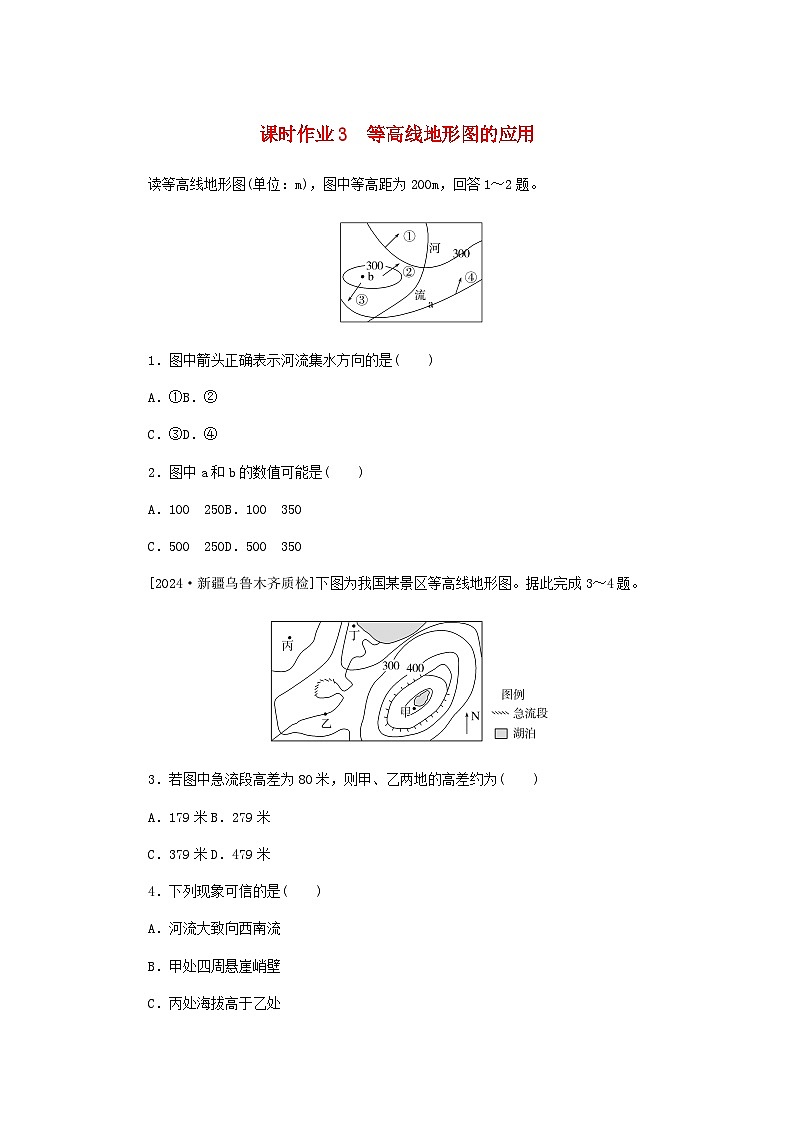 2025版高考地理全程一轮复习课时作业3等高线地形图的应用湘教版第1页