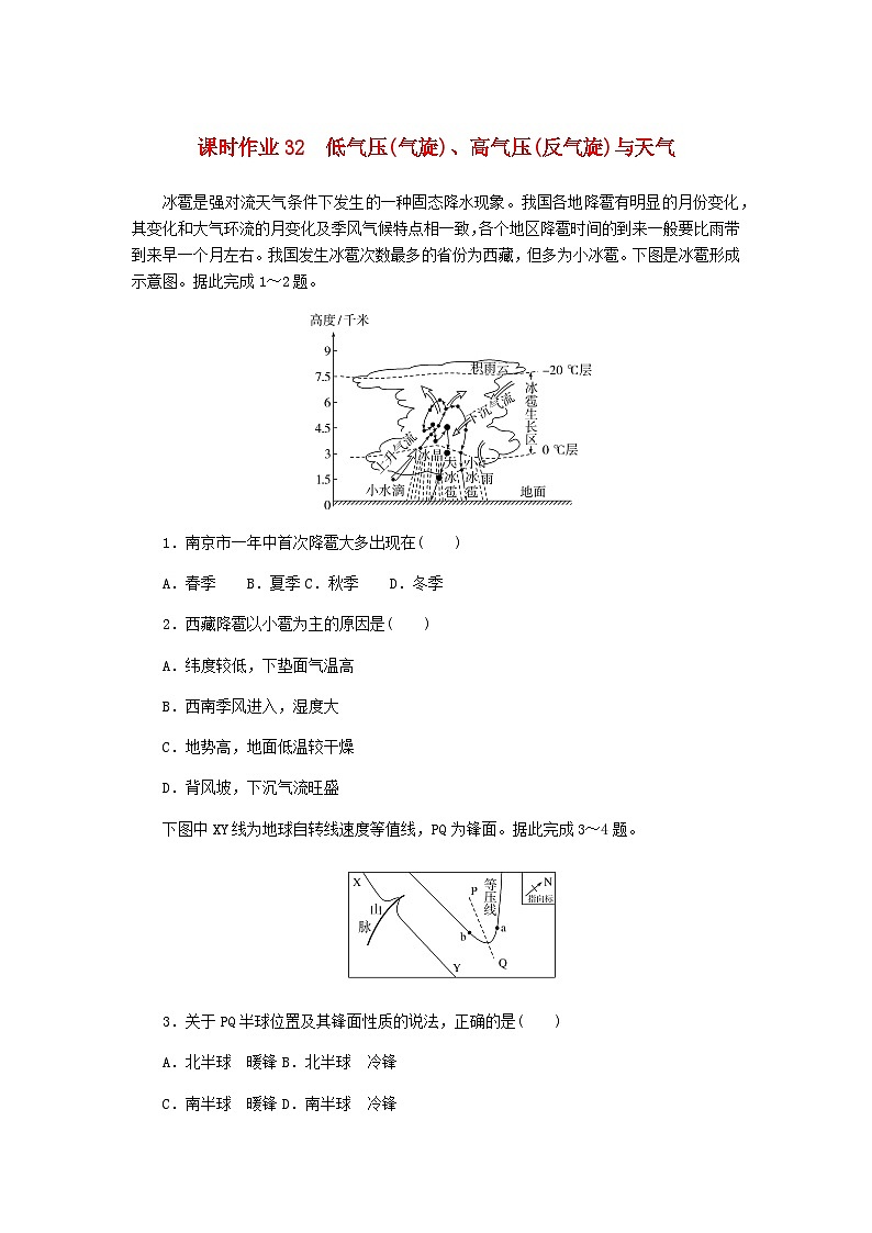 2025版高考地理全程一轮复习课时作业32低气压气旋高气压反气旋与天气湘教版第1页