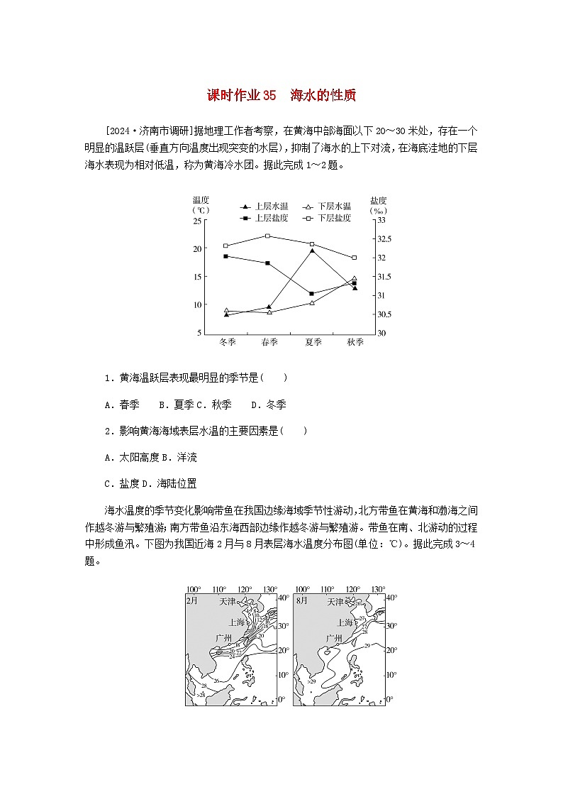 2025版高考地理全程一轮复习课时作业35海水的性质湘教版第1页