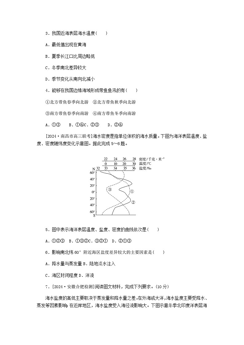 2025版高考地理全程一轮复习课时作业35海水的性质湘教版第2页