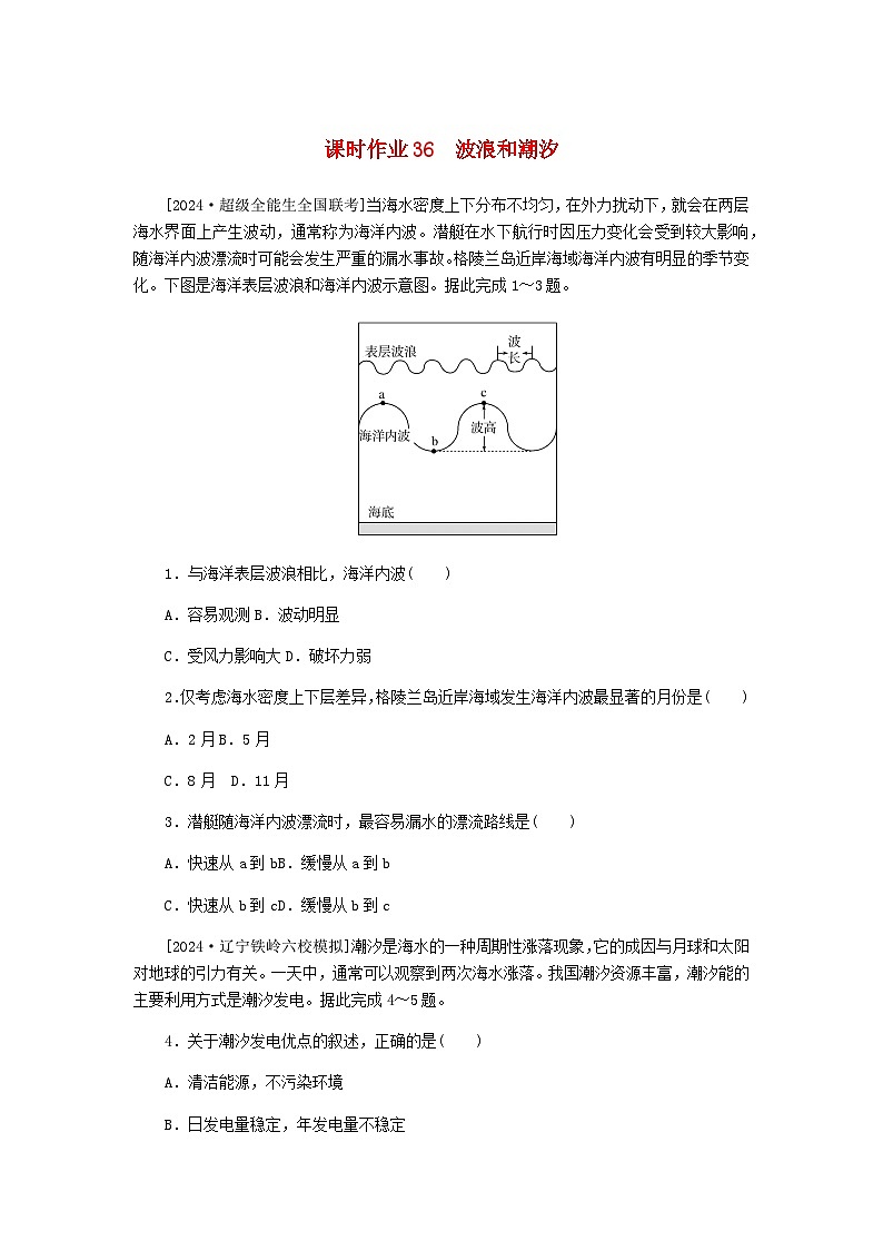 2025版高考地理全程一轮复习课时作业36波浪和潮汐湘教版第1页