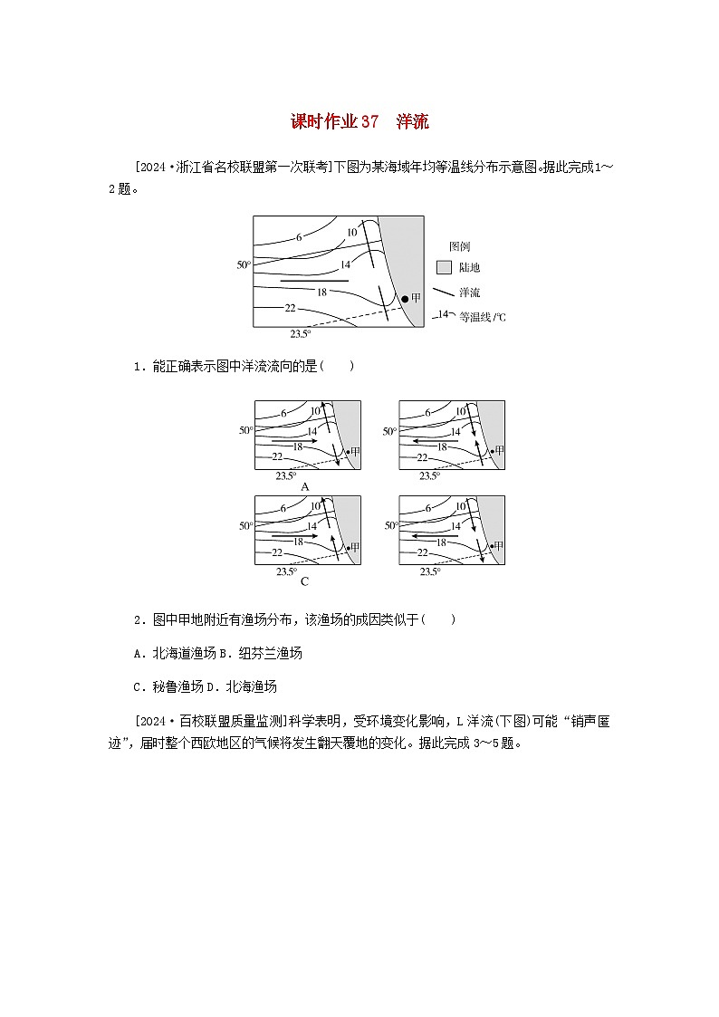 2025版高考地理全程一轮复习课时作业37洋流湘教版第1页