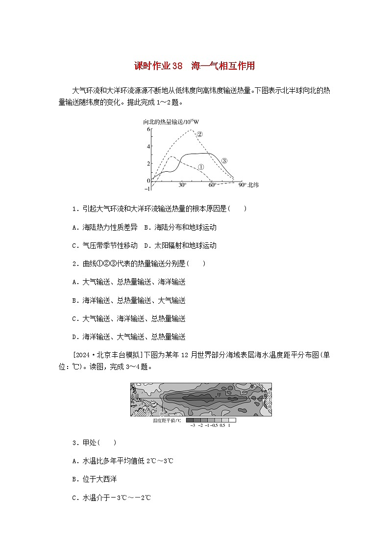 2025版高考地理全程一轮复习课时作业38海_气相互作用湘教版第1页