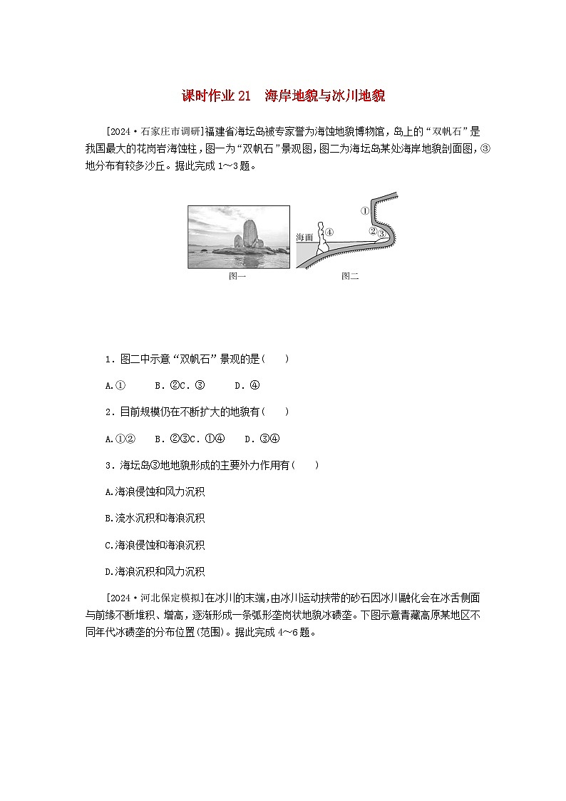 2025版高考地理全程一轮复习课时作业21海岸地貌与冰川地貌湘教版第1页