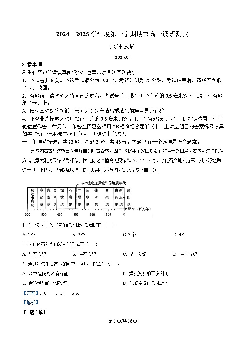 江苏省淮安市2024-2025学年高一上学期1月期末地理试题  Word版含解析第1页