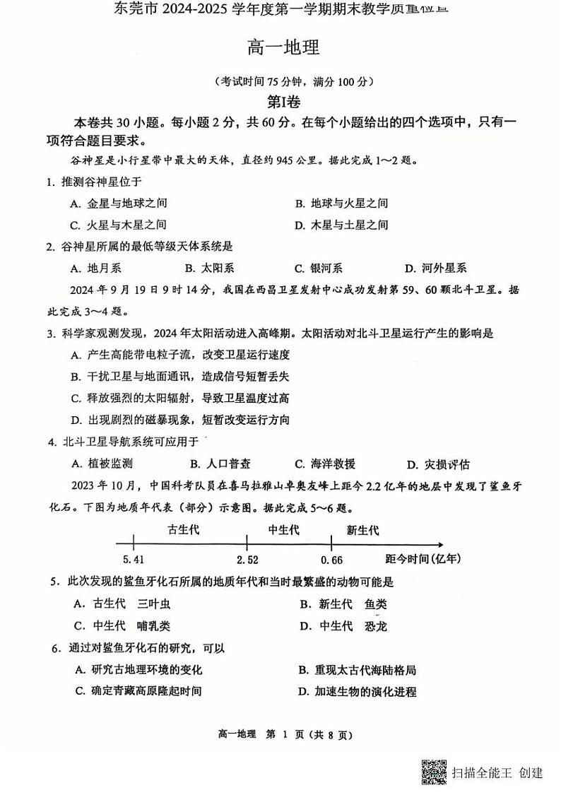 广东省东莞市2024-2025学年高一上学期1月期末地理试题第1页