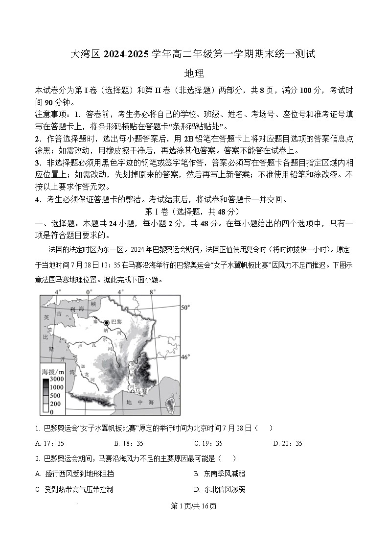 广东省大湾区2024-2025学年高二上学期1月期末统一测试地理试卷  Word版含解析第1页