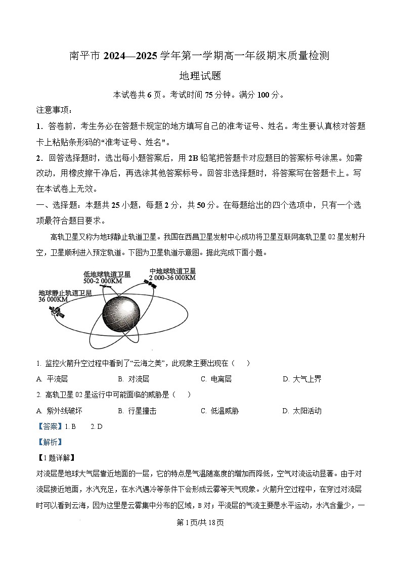 福建省南平市2024-2025学年高一上学期期末考地理试卷  Word版含解析第1页