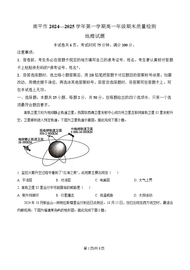 福建省南平市2024-2025学年高一上学期期末考地理试卷  Word版无答案第1页