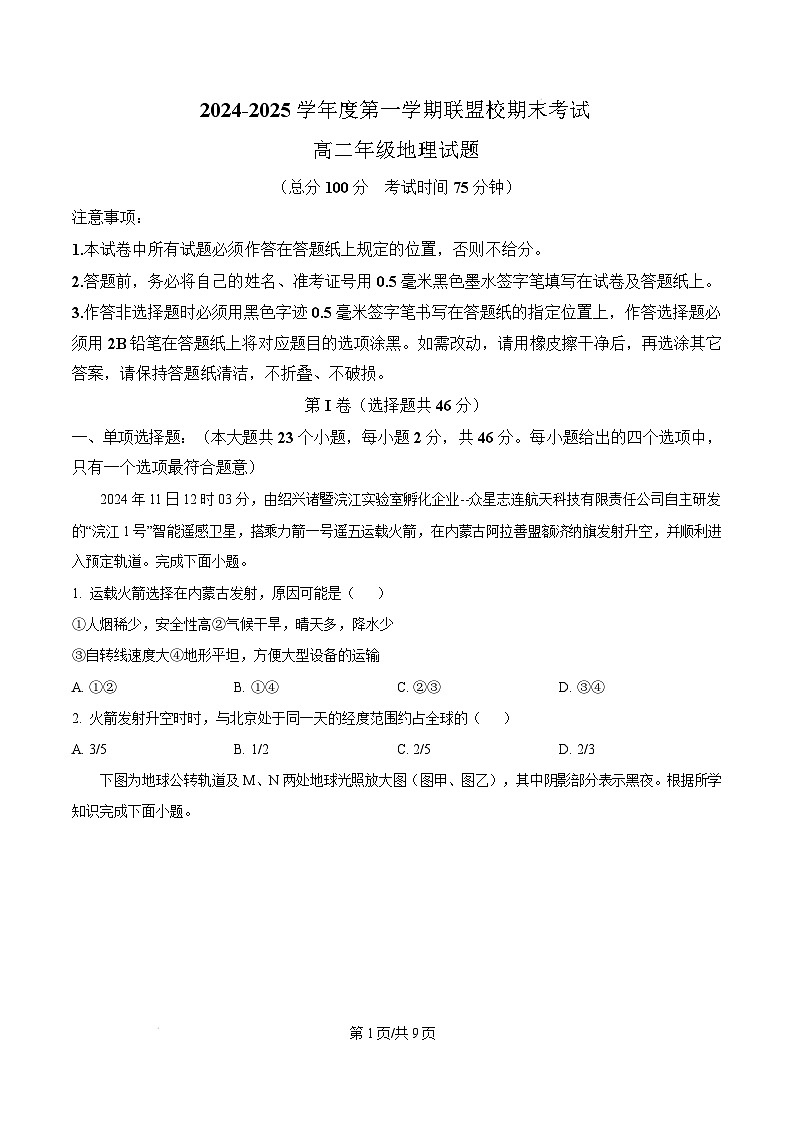 江苏省盐城市五校联考2024-2025学年高二上学期1月期末地理试题  Word版无答案第1页