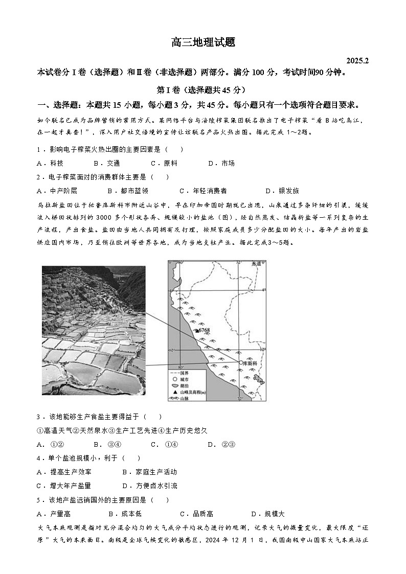 山东省德州市2024-2025高三下学期2月开学考试地理试卷及答案第1页