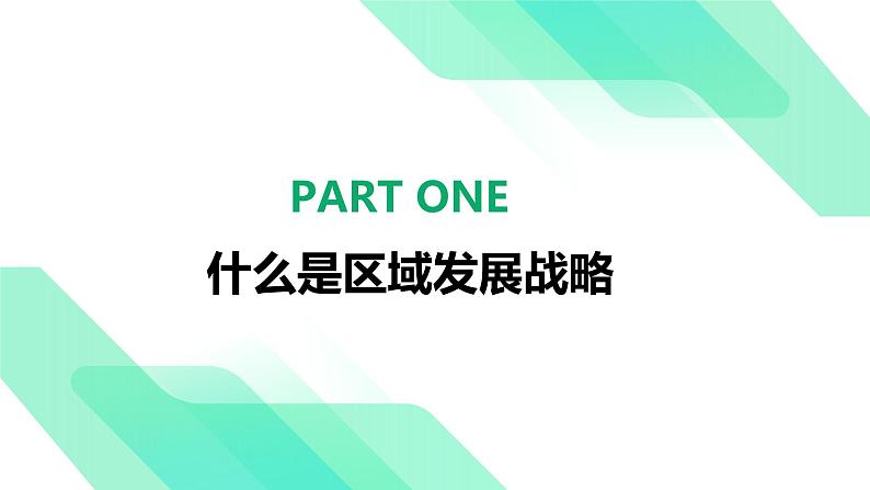 2.4.2我国区域发展战略（第1课时）-2024-2025学年高一下学期地理同步课件（湘教版2019必修二）第3页