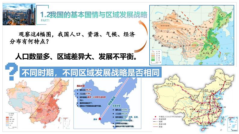 2.4.2我国区域发展战略（第1课时）-2024-2025学年高一下学期地理同步课件（湘教版2019必修二）第5页