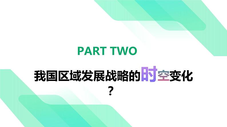 2.4.2我国区域发展战略（第1课时）-2024-2025学年高一下学期地理同步课件（湘教版2019必修二）第6页