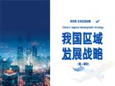 2.4.2我国区域发展战略（第1课时）-2024-2025学年高一下学期地理同步课件（湘教版2019必修二）