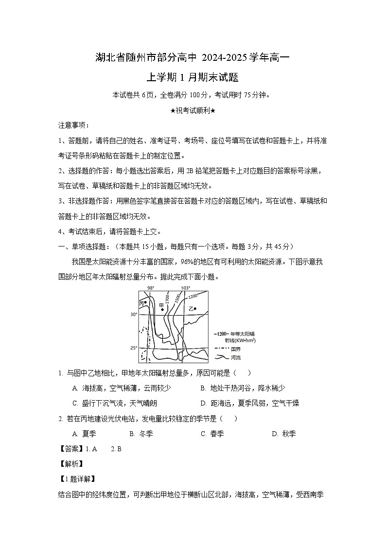 湖北省随州市部分高中2024-2025学年高一上学期1月期末地理试题（解析版）第1页