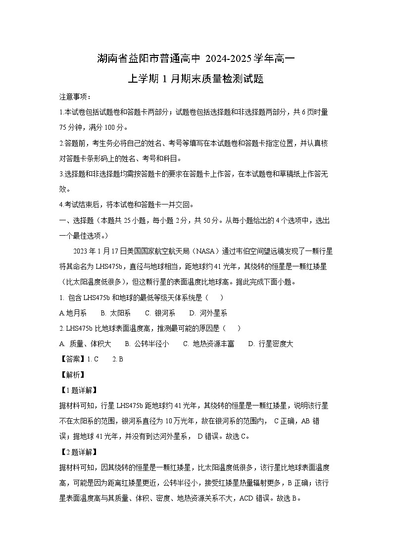 湖南省益阳市普通高中2024-2025学年高一上学期1月期末质量检测地理试题（解析版）第1页