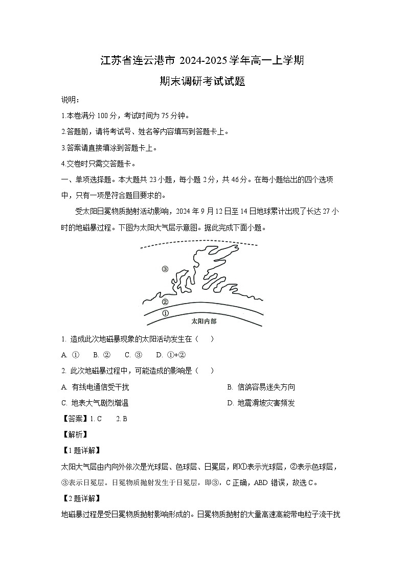 江苏省连云港市2024-2025学年高一上学期期末调研考试地理试题（解析版）第1页
