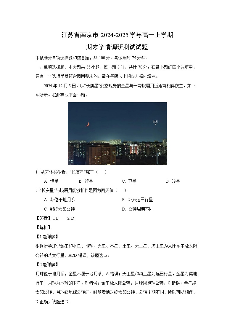 江苏省南京市2024-2025学年高一上学期期末学情调研测试地理试题（解析版）第1页