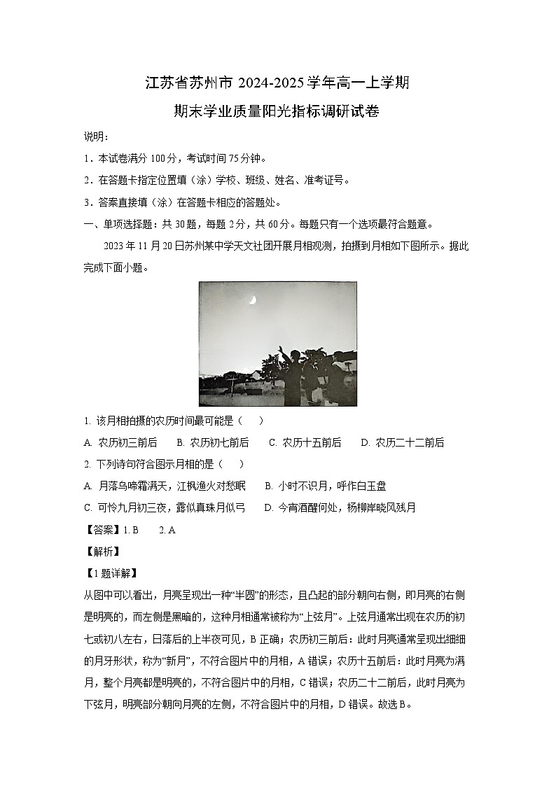江苏省苏州市2024-2025学年高一上学期期末学业质量阳光指标调研地理试卷 （解析版）第1页