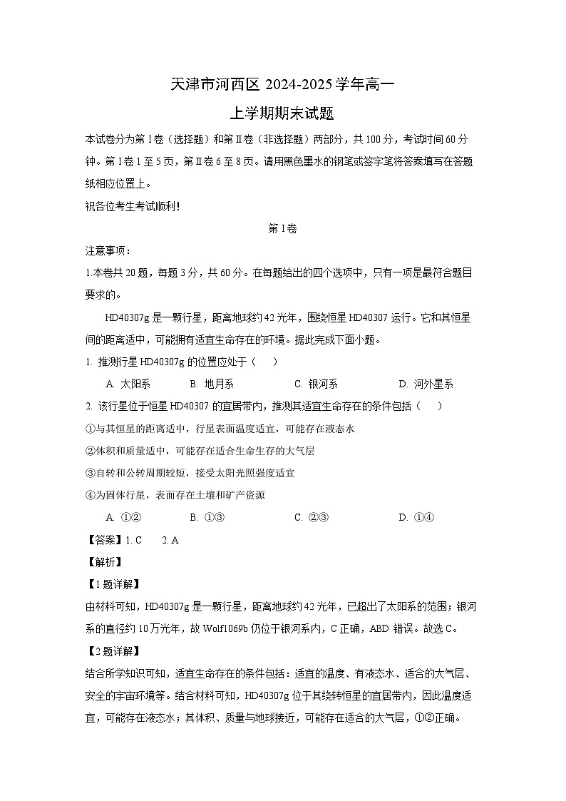 天津市河西区2024-2025学年高一上学期期末地理试题（解析版）第1页