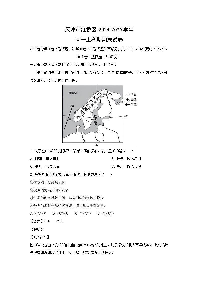 天津市红桥区2024-2025学年高一上学期期末地理试卷（解析版）第1页