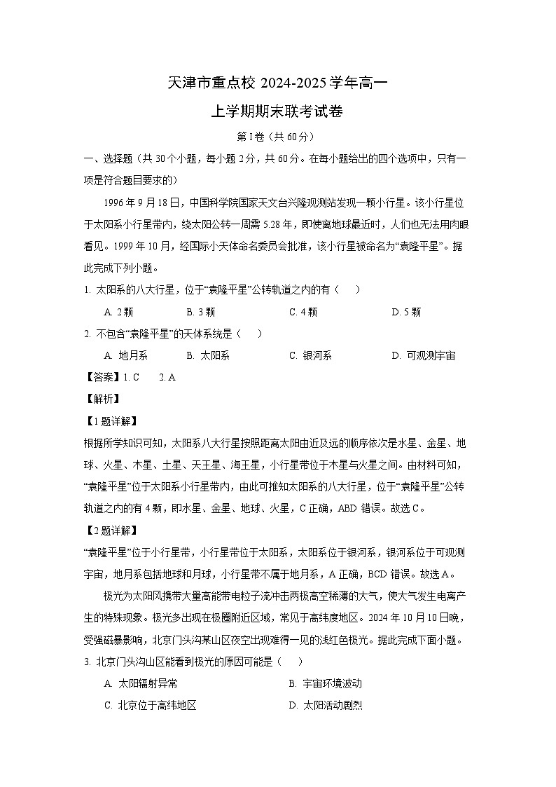 天津市重点校2024-2025学年高一上学期期末联考地理试卷（解析版）第1页