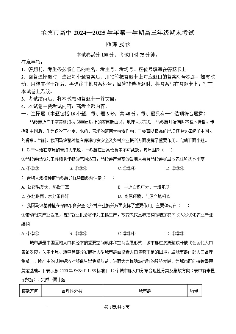 河北省承德市2024-2025学年高三上学期期末考试地理试题无答案第1页