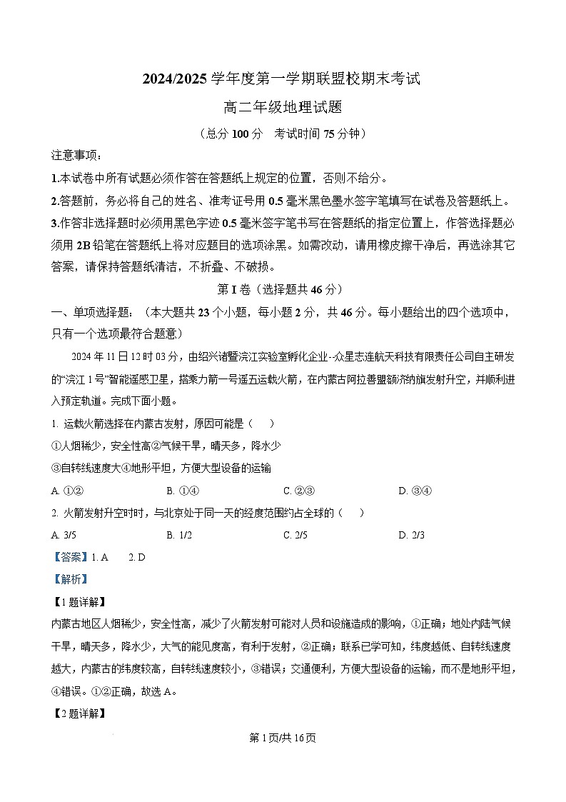 江苏省盐城市五校联考2024-2025学年高二上学期1月期末地理试题含解析第1页