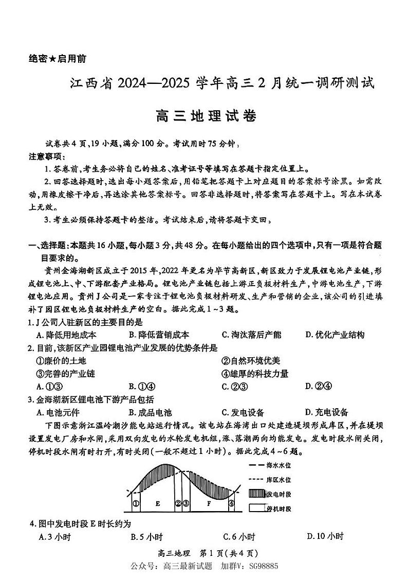 江西省上进联考2025届高三下学期2月统一调研测试-地理试题+答案第1页