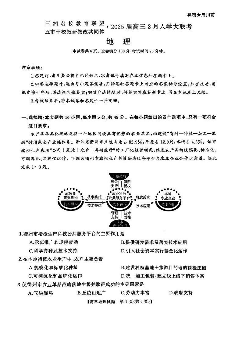 湖南省三湘名校教育联盟五市十校教研教改共同体2025届高三下学期2月入学大联考-地理试题+答案第1页