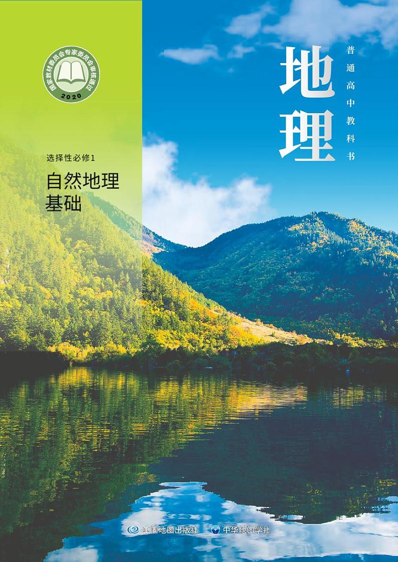 高中选择性必修1 自然地理基础地理中图中华地图版电子课本教师用书第1页
