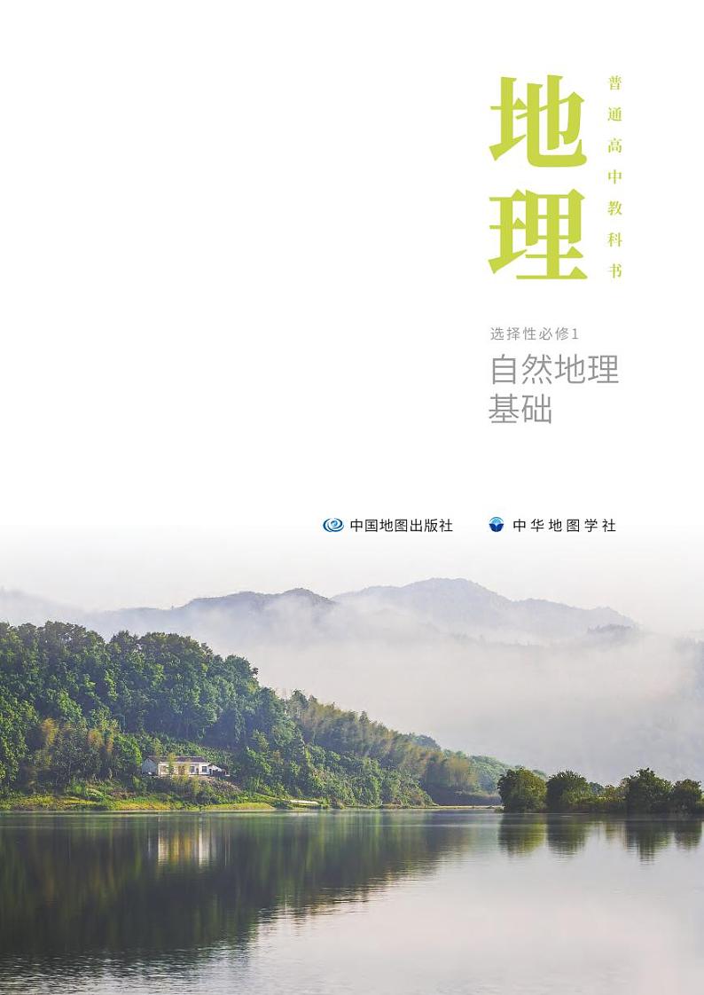 高中选择性必修1 自然地理基础地理中图中华地图版电子课本教师用书第2页