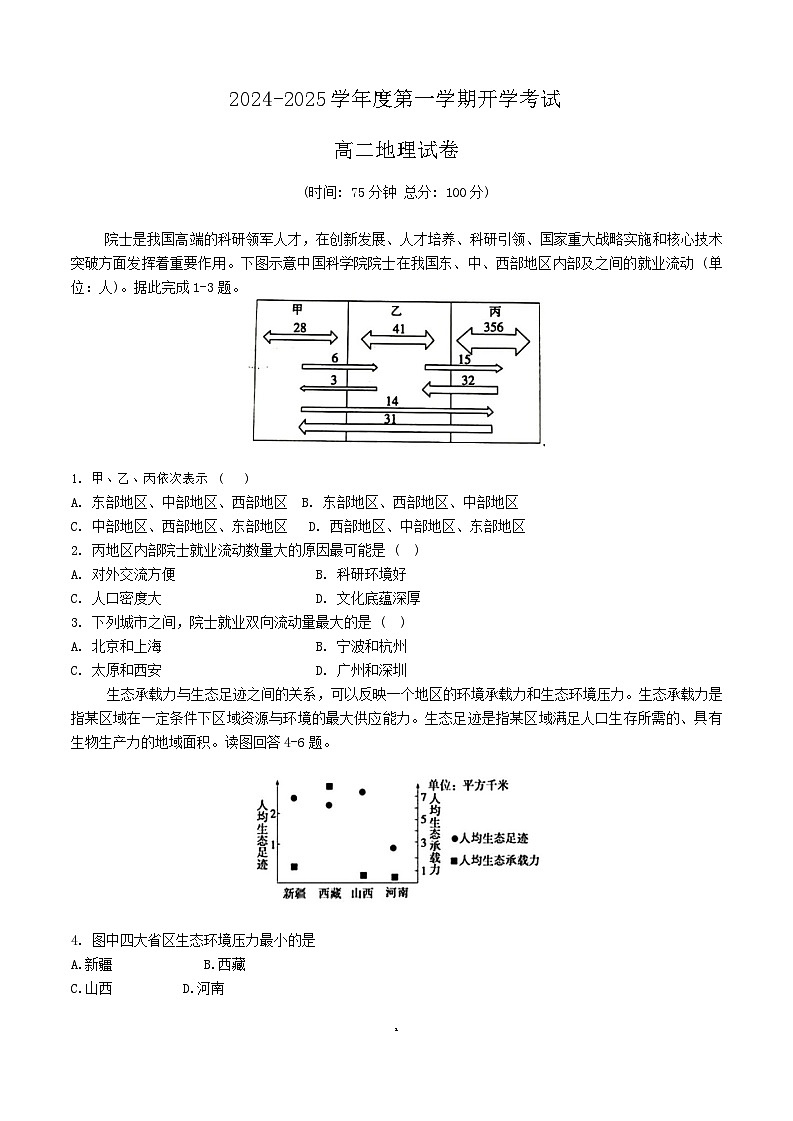 甘肃省武威市民勤县第一中学2024-2025学年高二上学期开学考试地理试题第1页