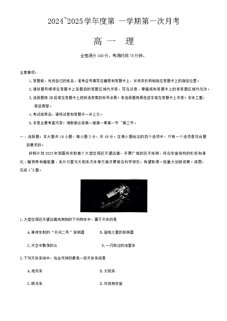 甘肃省武威市天祝藏族自治县第一中学2024-2025学年高一上学期10月月考地理试题第1页