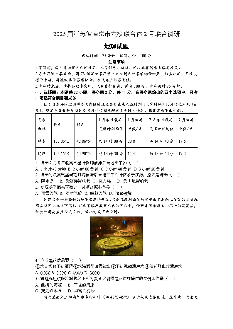 江苏省南京市六校联合体2025届高三2月学情调研测试 地理试卷及答案第1页