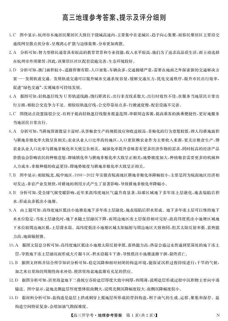 九师联盟2025届高三下学期2月开学考试地理答案第1页