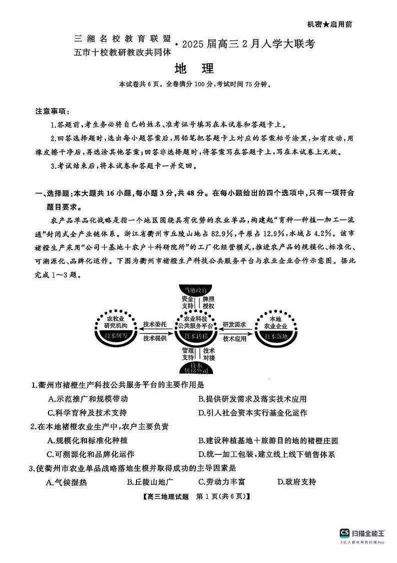 2025湖南省三湘名校教育联盟五市十校教研教改共同体高三下学期2月入学大联考试题地理PDF版含解析第1页