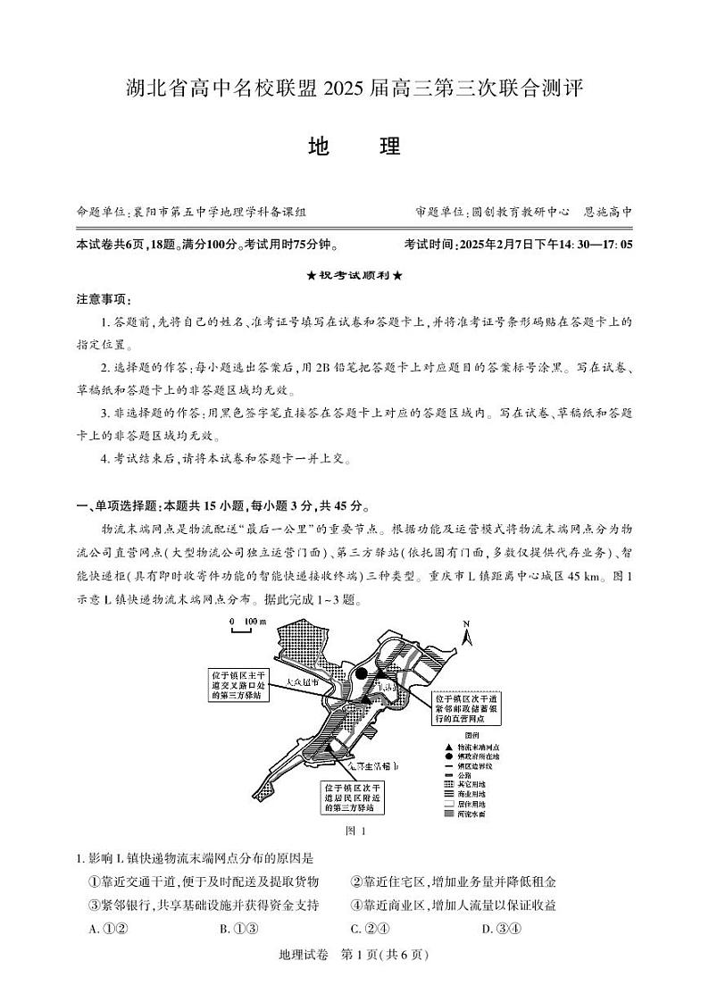 湖北省圆创高中名校联盟2025届高三第三次联合测评地理第1页