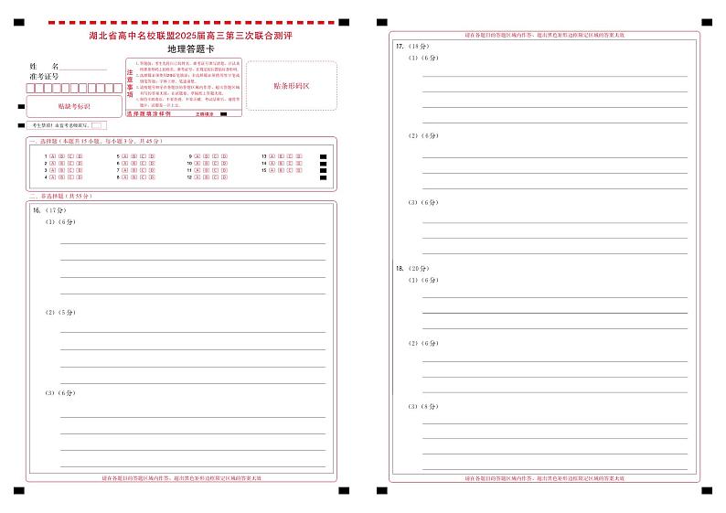 湖北省圆创高中名校联盟2025届高三第三次联合测评地理答题卡第1页